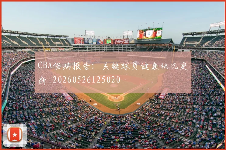 CBA伤病报告：关键球员健康状况更新_20260526125020