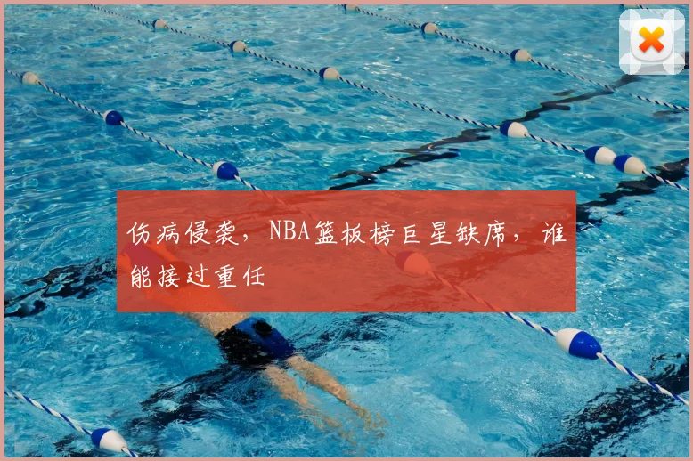伤病侵袭，NBA篮板榜巨星缺席，谁能接过重任