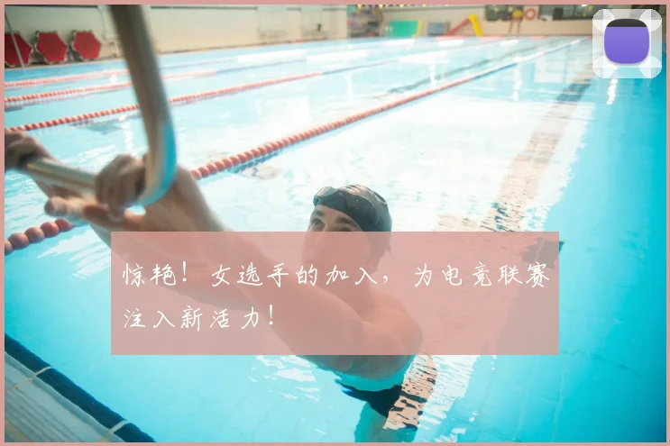 惊艳！女选手的加入，为电竞联赛注入新活力！