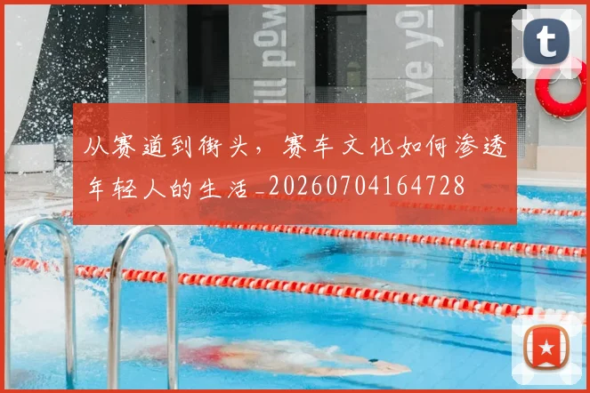 从赛道到街头,赛车文化如何渗透年轻人的生活_20260704164728