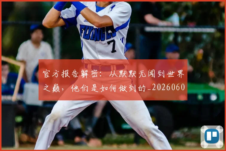 官方报告解密：从默默无闻到世界之巅，他们是如何做到的_20260604144739
