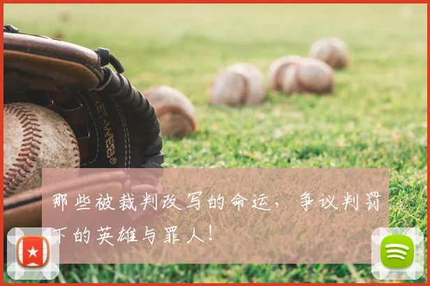 那些被裁判改写的命运，争议判罚下的英雄与罪人！