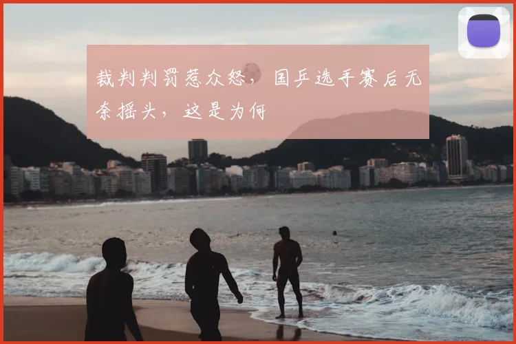 裁判判罚惹众怒,国乒选手赛后无奈摇头,这是为何