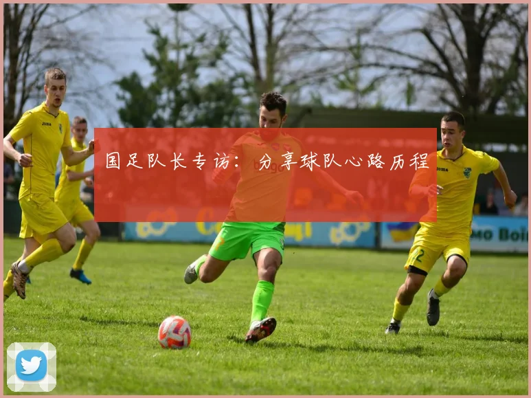 国足队长专访:分享球队心路历程