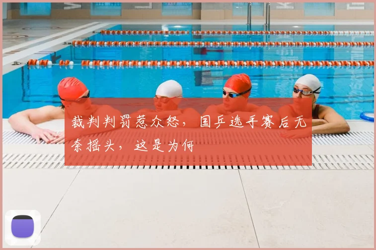 裁判判罚惹众怒，国乒选手赛后无奈摇头，这是为何