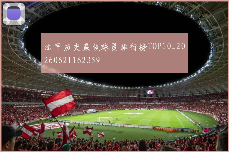 法甲历史最佳球员排行榜TOP10_20260621162359