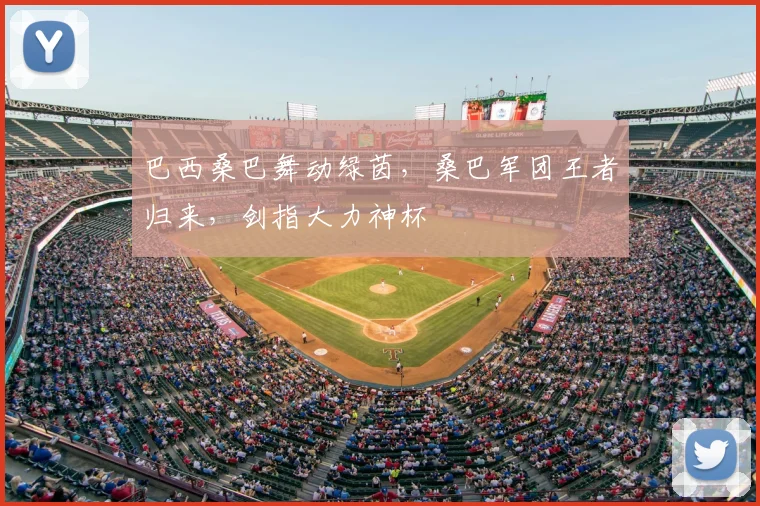 巴西桑巴舞动绿茵,桑巴军团王者归来,剑指大力神杯