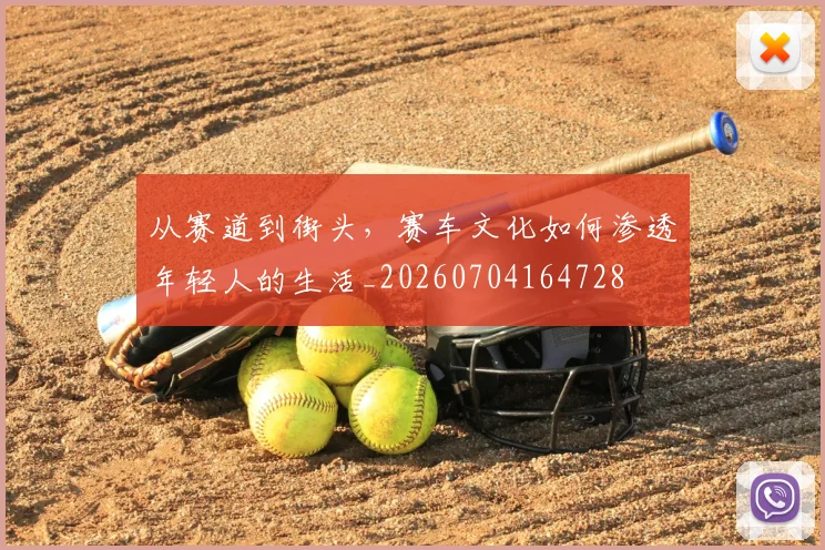 从赛道到街头，赛车文化如何渗透年轻人的生活_20260704164728