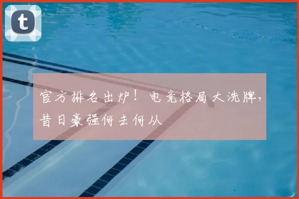官方排名出炉！电竞格局大洗牌，昔日豪强何去何从