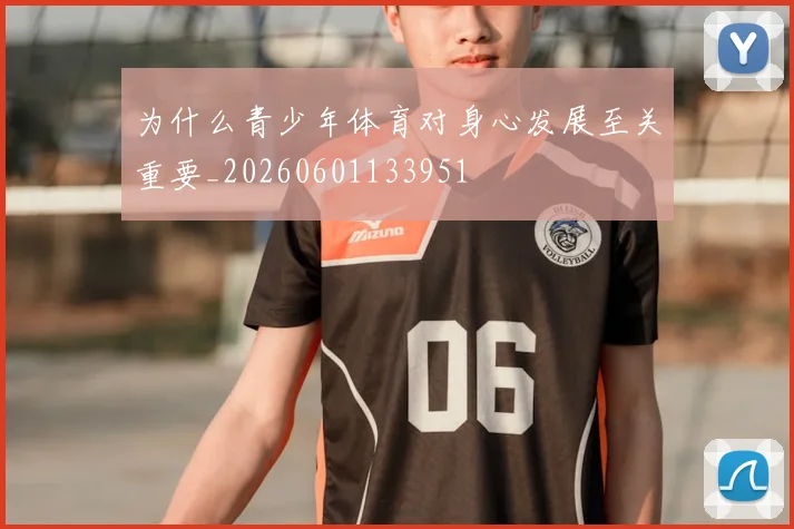 为什么青少年体育对身心发展至关重要_20260601133951
