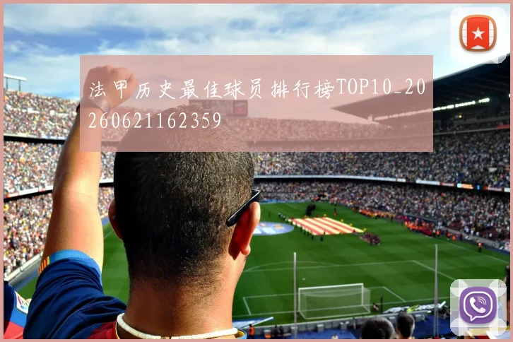 法甲历史最佳球员排行榜TOP10_20260621162359