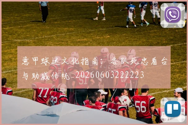 意甲球迷文化指南：各队死忠看台与助威传统_20260603222223