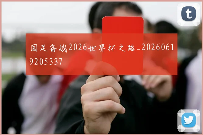 国足备战2026世界杯之路_20260619205337