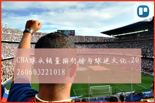 CBA球衣销量排行榜与球迷文化_20260603221018