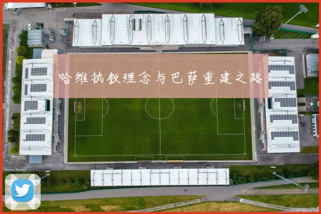 哈维执教理念与巴萨重建之路