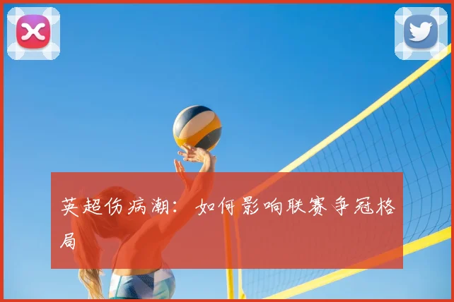 英超伤病潮：如何影响联赛争冠格局