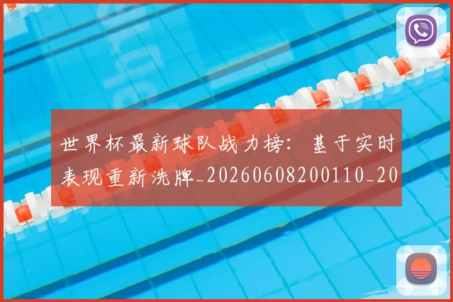 世界杯最新球队战力榜：基于实时表现重新洗牌_20260608200110_20260703203551