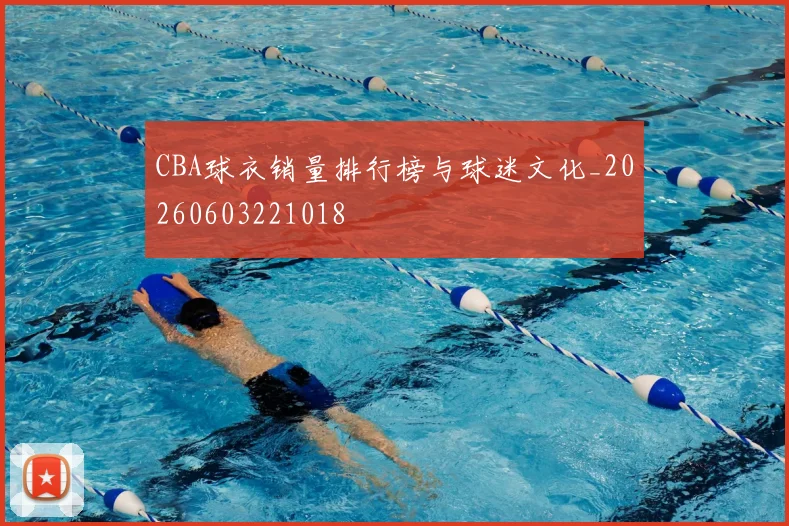 CBA球衣销量排行榜与球迷文化_20260603221018