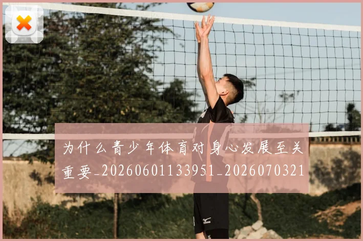为什么青少年体育对身心发展至关重要_20260601133951_20260703212044