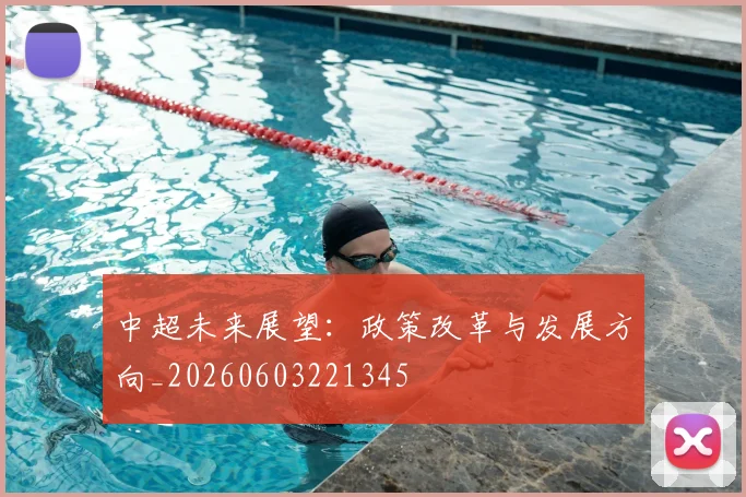 中超未来展望:政策改革与发展方向_20260603221345
