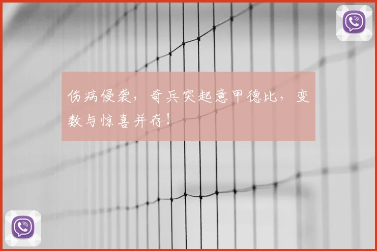 伤病侵袭,奇兵突起意甲德比,变数与惊喜并存!