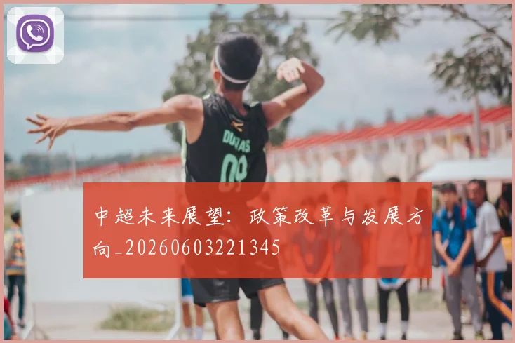 中超未来展望：政策改革与发展方向_20260603221345