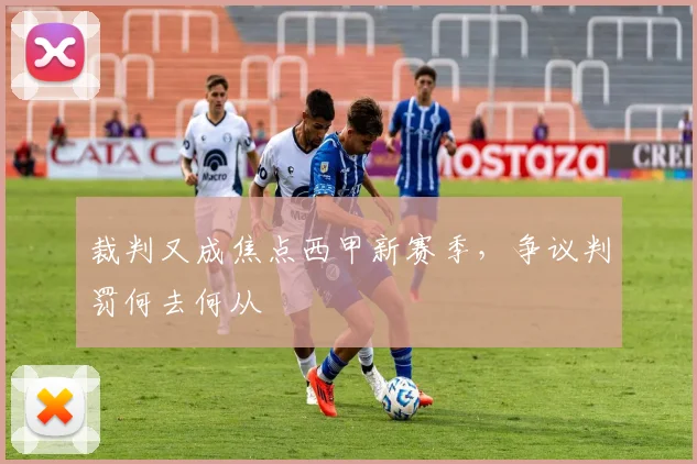 裁判又成焦点西甲新赛季,争议判罚何去何从