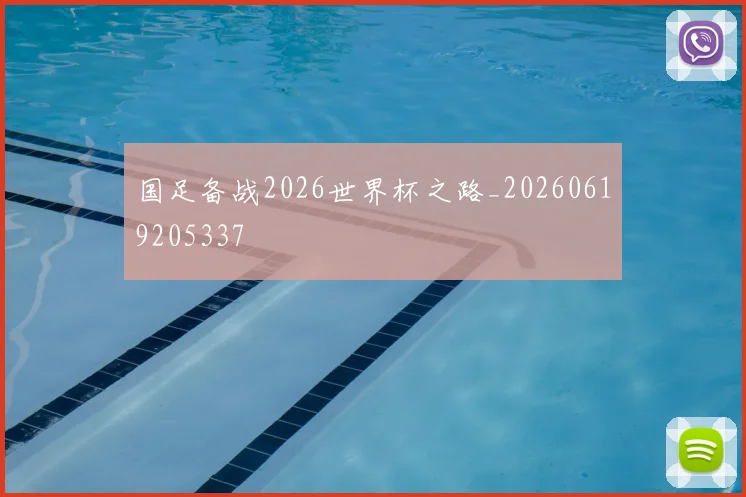 国足备战2026世界杯之路_20260619205337